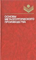 Основы металлургического производства (чёрная металлургия). Учебник для СПТУ
