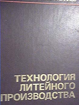  Технология литейного производства. Н.Д.Титов, Ю.А.Степанов. 
