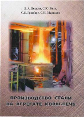 Производство стали на агрегате ковш-печь