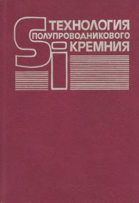 Фалькевич Э.С. (ред.) Технология полупроводникового кремния