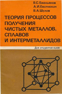 Емельянов В.С., Евстюхин А.И., Шулов В.А. Теория процессов получения чистых мета