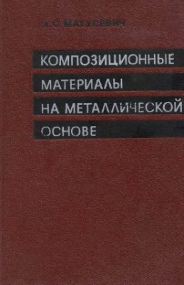 Матусевич А.С. Композиционные материалы на металлической основе