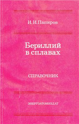 Папиров И.И. Бериллий в сплавах. Справочник