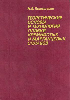 Толстогузов Н.В. Теоретические основы и технология плавки кремнистых и марганцев