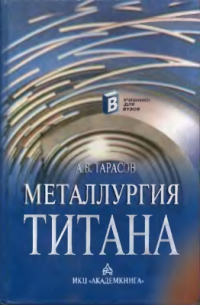 Тарасов А.В. Металлургия титана