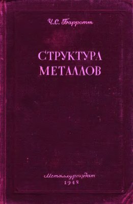 Структура металлов