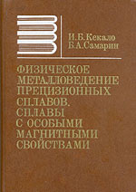 Физическое металловедение прецизионных сплавов. Сплавы с особыми магнитными свой