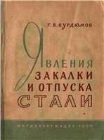 Явления закалки и отпуска стали