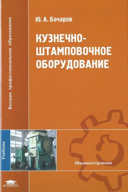 Кузнечно-штамповочное оборудование: учебник