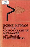 Новые методы оценки сопротивления металлов хрупкому разрушению