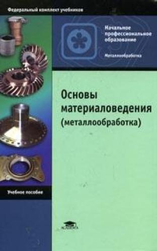 Основы материаловедения