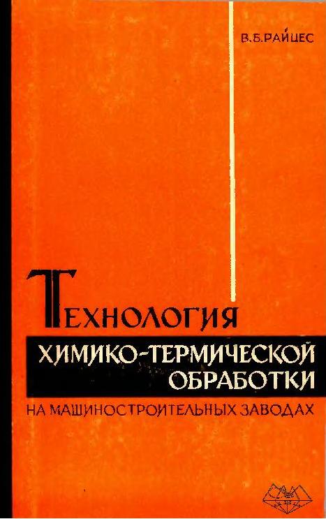 Технология химико-термической обработки на машиностроительных заводах 