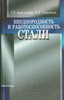 Неоднородность и работоспособность стали Автор: Анастасиади Г.П., Сильников М.В.