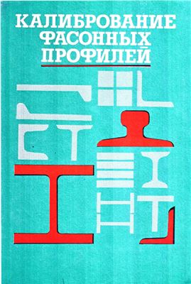 Аргунов В.Н., Ерманок М.З. и др. Калибрование фасонных профилей