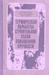 Термическая обработка строительной стали повышенной прочности