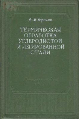 Доронин В.М. Термическая обработка углеродистой и легированной стали