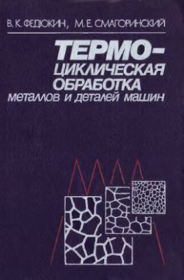 Федюкин В.К., Смагоринский М.Е. Термоциклическая обработка металлов и деталей ма