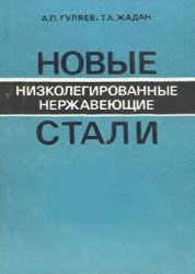 Новые низколегированные нержавеющие стали Гуляев А.П., Жадан Т.А.