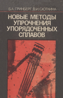 Гринберг Б.А., Сюткина В.И. Новые методы упрочнения упорядоченных сплавов