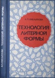 Технология литейной формы Автор: Емельянова А.П.