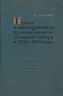 Горная и металлургическая промышленность Западной Сибири в 1700-1860 годах