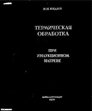 Термическая обработка стали при индукционном нагреве