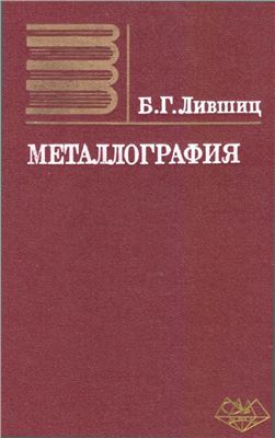 Лившиц Б.Г Металлография