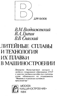 Литейные сплавы и технология их плавки в ма­шиностроении