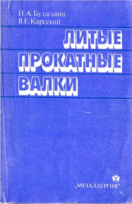 Будагьянц Н.А., Карсский В.Е. Литые прокатные валки