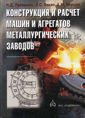 Конструкция и расчет машин и агрегатов металлургических заводов