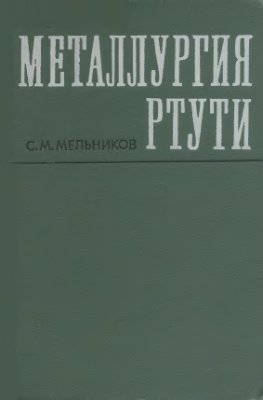 Мельников С.М. Металлургия ртути