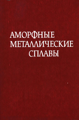 Немошкаленко В.В. и др. Аморфные металлические сплавы