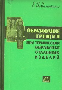 Образование трещин при термической обработке стальных изделий 