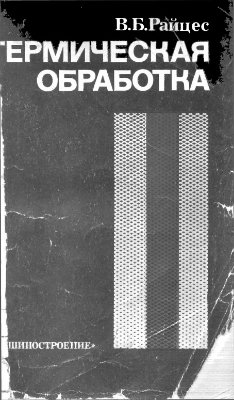 Райцес В.Б. Термическая обработка. В помощь рабочему-термисту