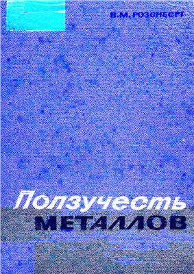 Розенберг В.М. Ползучесть металлов