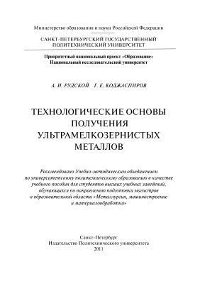 Рудской А.И., Коджаспиров Г.Е. Технологические основы получения ультрамелкозерни