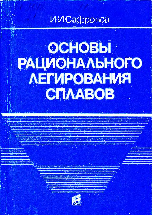 Основы рационального легирования сплавов Автор: Сафронов И.И.