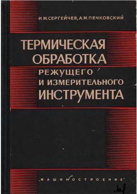 Сергейчев И.М., Печковский А.М. Термическая обработка режущего и измерительного 