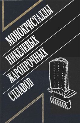 Шалин Р.Е., Светличный И.Л. и др. Монокристаллы никелевых жаропрочных сплавов