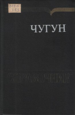 Шерман А.Д. (ред.) Чугун: Справочник