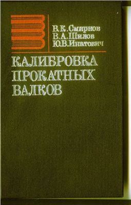 Смирнов В.К., Шилов В.А., Инатович Ю.В. Калибровка прокатных валков