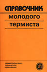 справочник молодого термиста
