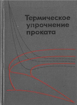 Стародубов К.Ф. Термическое упрочнение проката