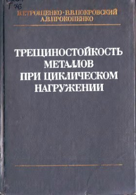 Трощенко В.Т., Покровский В.В., Прокопенко А.В. Трещиностойкость металлов при ци