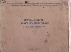 Туманова А.Т. Нержавеющие и жаропрочные стали. Атлас микроструктуры