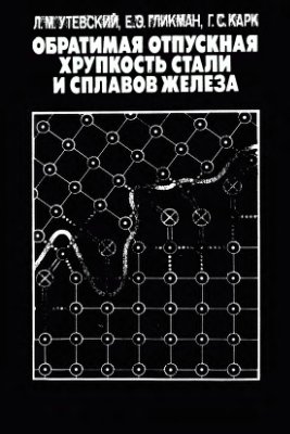 Утевский Л.М., Гликман Е.Э., Карк Г.С. Обратимая отпускная хрупкость стали и спл