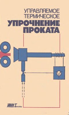 Узлов И.Г., Парусов В.В., Гвоздев Р.В., Филонов О.В. Управляемое термическое упр