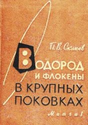 Водород и флокены в крупных поковках Автор: Склюев П.В.
