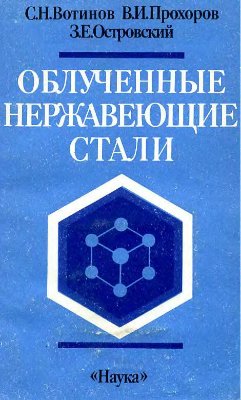 Вотинов С.Н., Прохоров В.И., Островский З.Е. Облученные нержавеющие стали