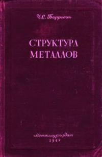 Структура металлов Структура металлов